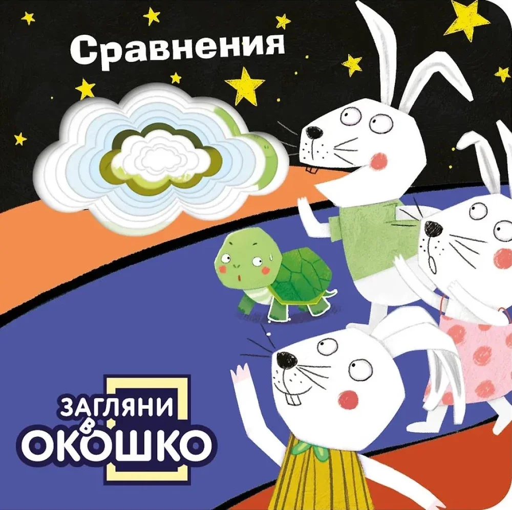 Обложка книги «Загляни в окошко! Сравнения»