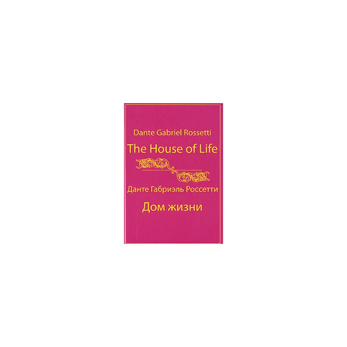 Обложка книги «The House of Life / Дом жизни»