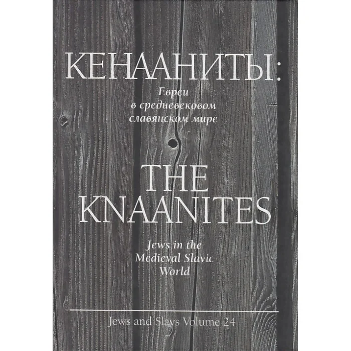 Обложка книги «Кенааниты. Евреи в средневековом славянском мире»
