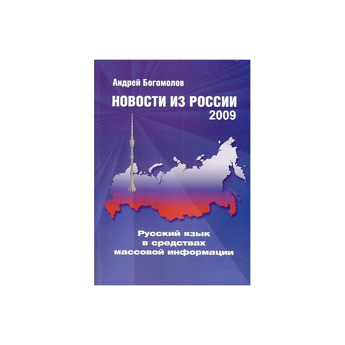 Обложка книги «Новости из России – 2009. Русский язык в средствах массовой информации. Учебник для изучающих русск»