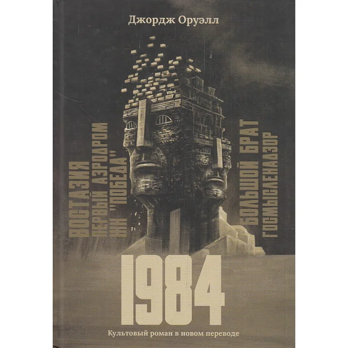 Обложка книги «1984»