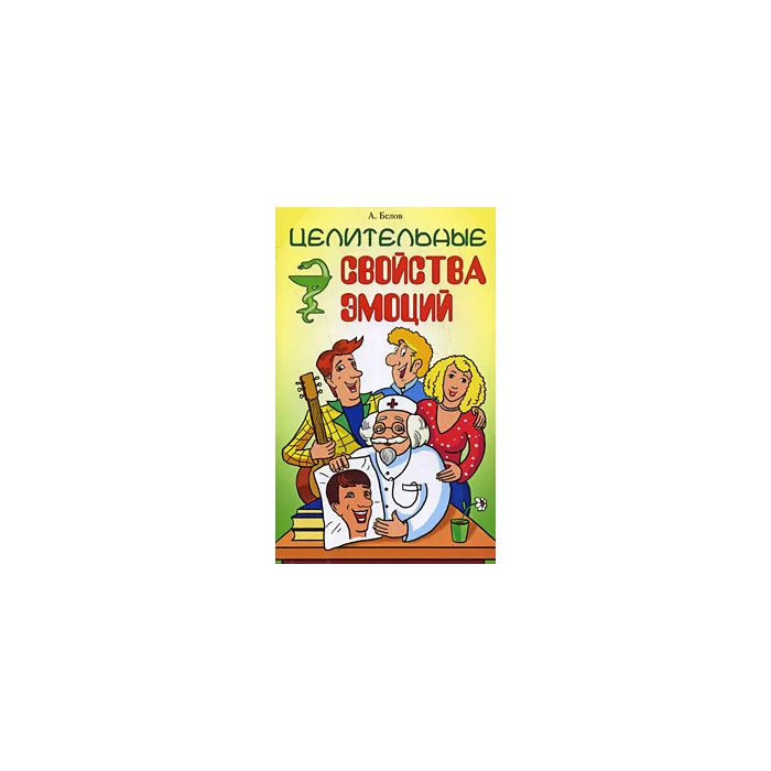 Обложка книги «Целительные свойства эмоций»