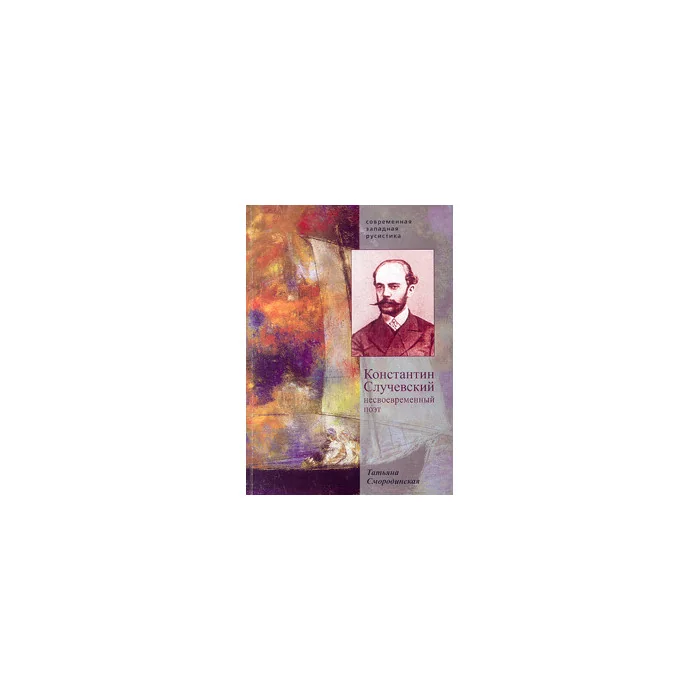 Обложка книги «Константин Случевский. Несвоевременный поэт»