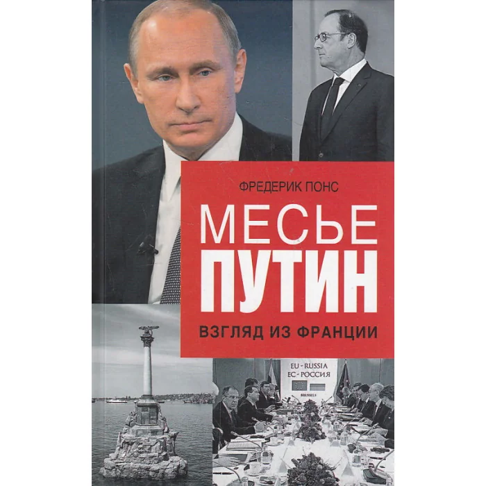 Обложка книги «Месье Путин. Взгляд из Франции»