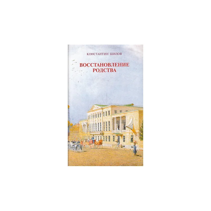 Обложка книги «Восстановление родства»