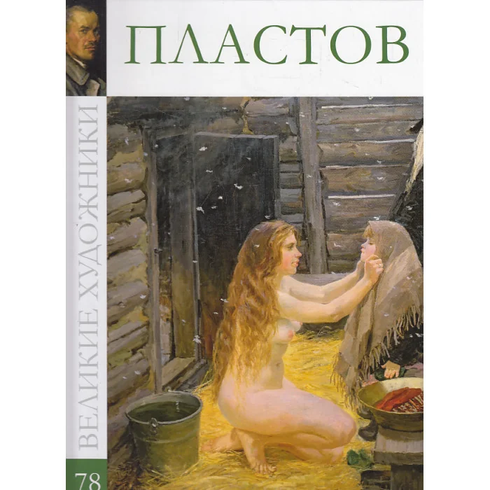 Обложка книги «Аркадий Александрович Пластов»