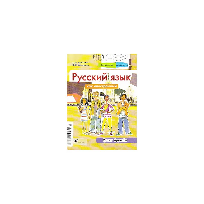 Обложка книги «Продолжаем знакомство. Русский язык как иностранный. Уроки дружбы»