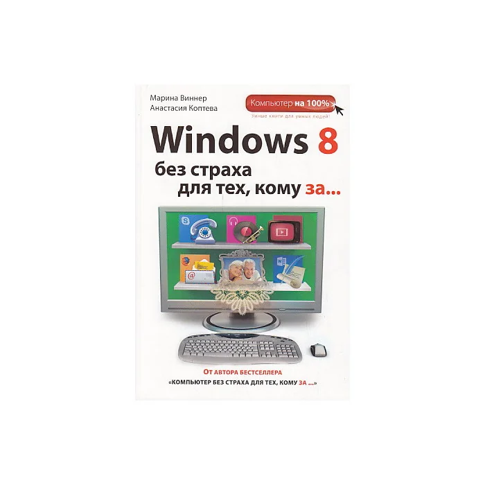 Обложка книги «Windows 8 без страха для тех, кому за...»