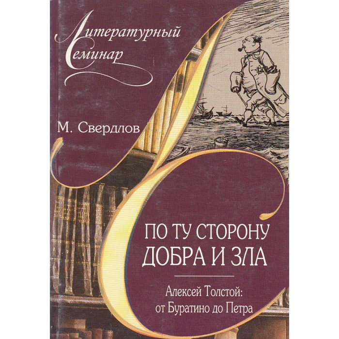 Обложка книги «По ту сторону добра и зла. Алексей Толстой. От Буратино до Петра»