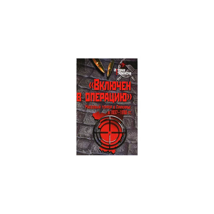 Обложка книги «"Включен в операцию". Массовый террор в Прикамье в 1937-1938 гг.»