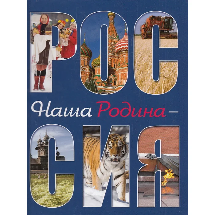 Обложка книги «Наша родина - Россия»