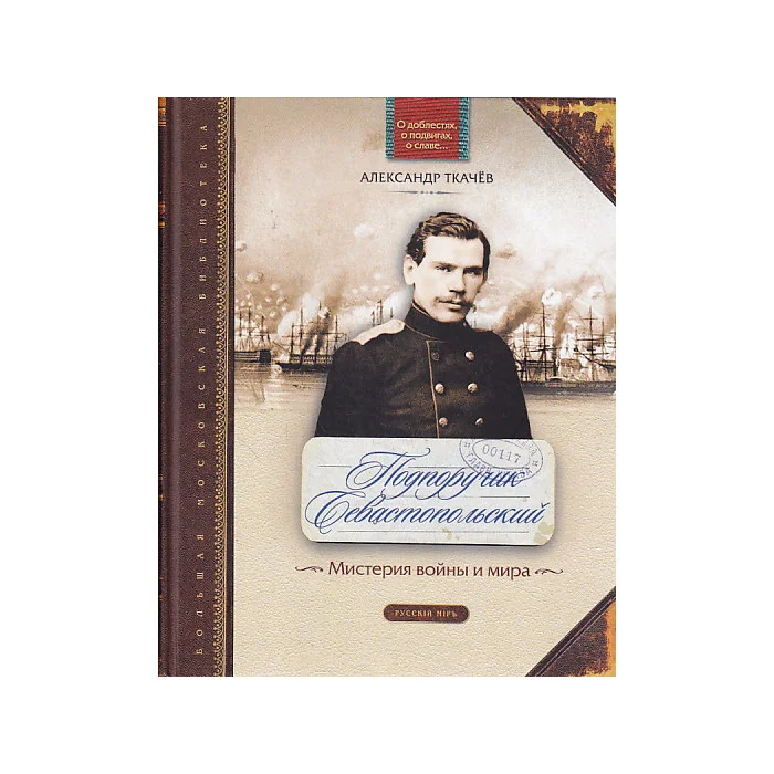 Обложка книги «Подпоручик Севастопольский. Мистерия войны и мира»