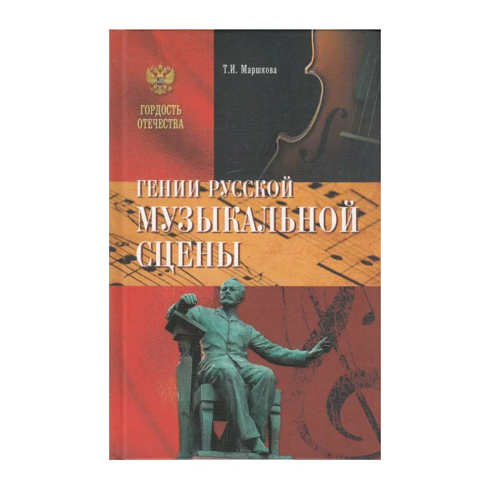 Обложка книги «Гении русской музыкальной сцены»