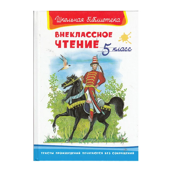 Обложка книги «Внеклассное чтение. 5 класс»