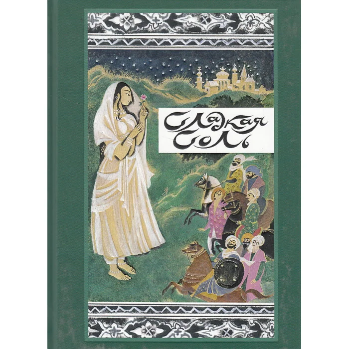 Обложка книги «Сладкая соль. Пакистанские сказки»