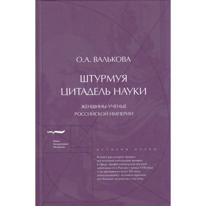Обложка книги «Штурмуя цитадель науки. Женщины-ученые Российской империи»