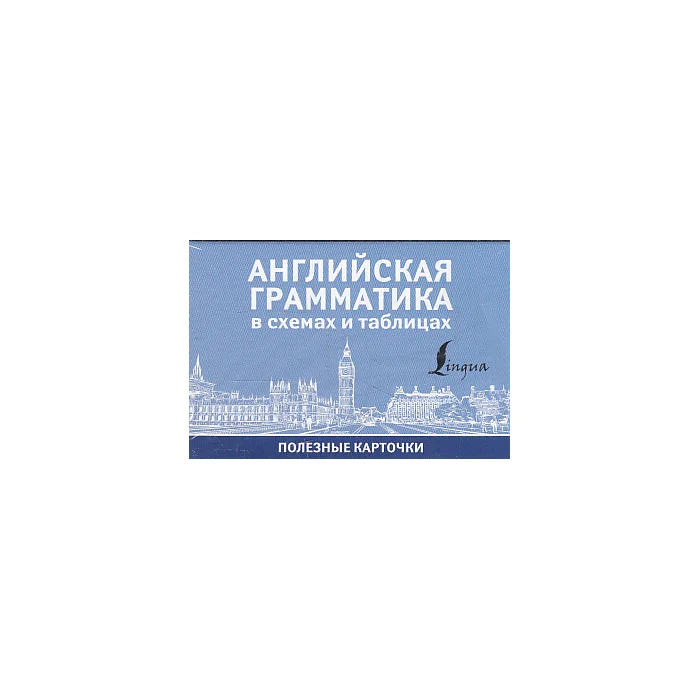 Обложка книги «Английская грамматика в схемах и таблицах. Полезные карточки»