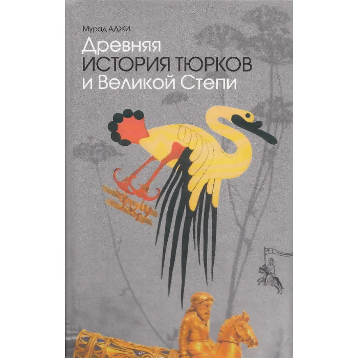Обложка книги «Древняя история тюрков и Великой Степи»