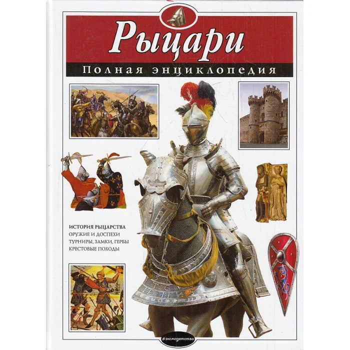 Обложка книги «Рыцари. Полная энциклопедия»