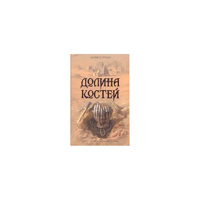 Обложка книги «Долина костей»