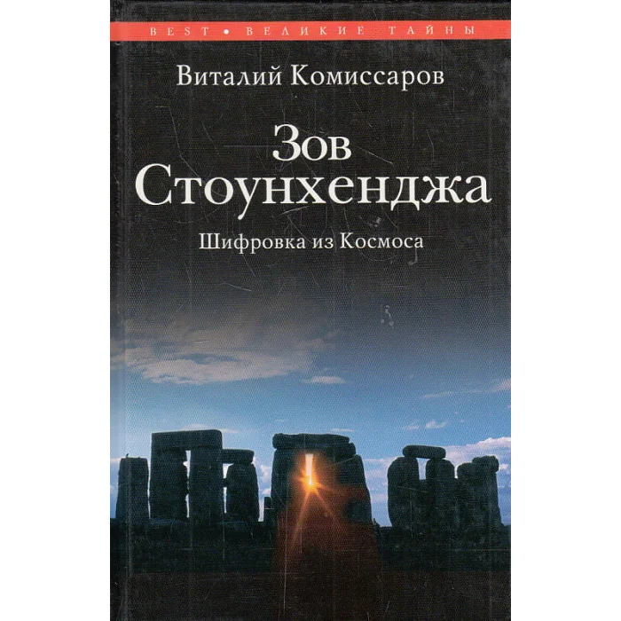 Обложка книги «Зов Стоунхенджа. Шифровка из Космоса»
