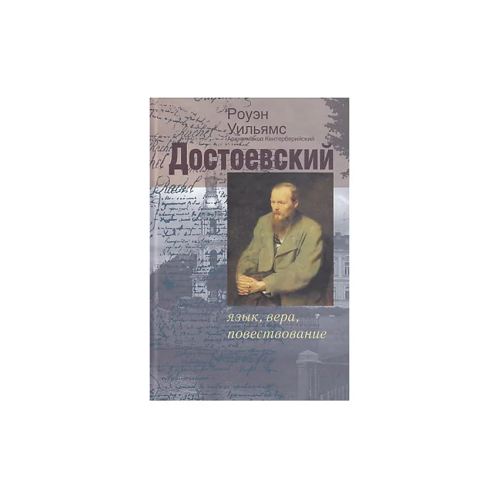 Обложка книги «Достоевский. Язык, вера, повествование»