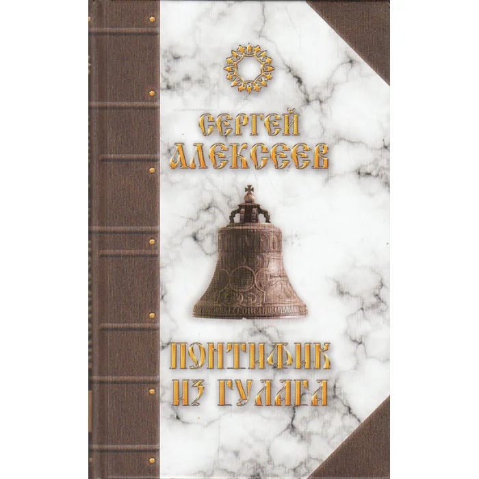 Обложка книги «Понтифик из Гулага»