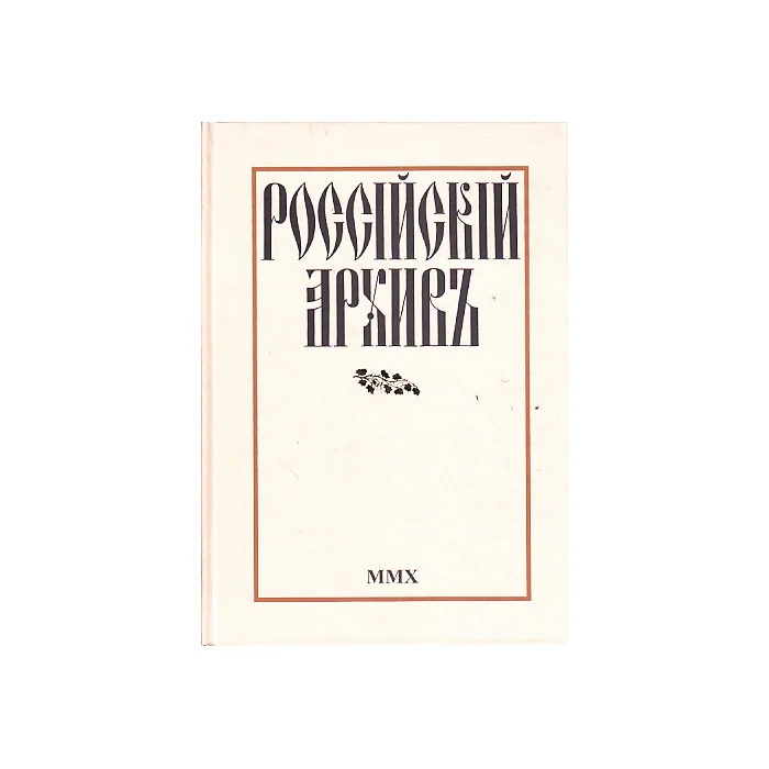 Обложка книги «Россiйскiй архивъ. Альманах, № 17, 2010»