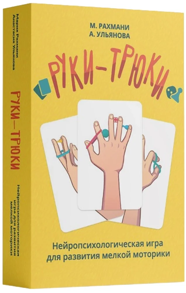 Обложка книги «Руки-трюки. Нейропсихологическая игра для развития мелкой моторики»