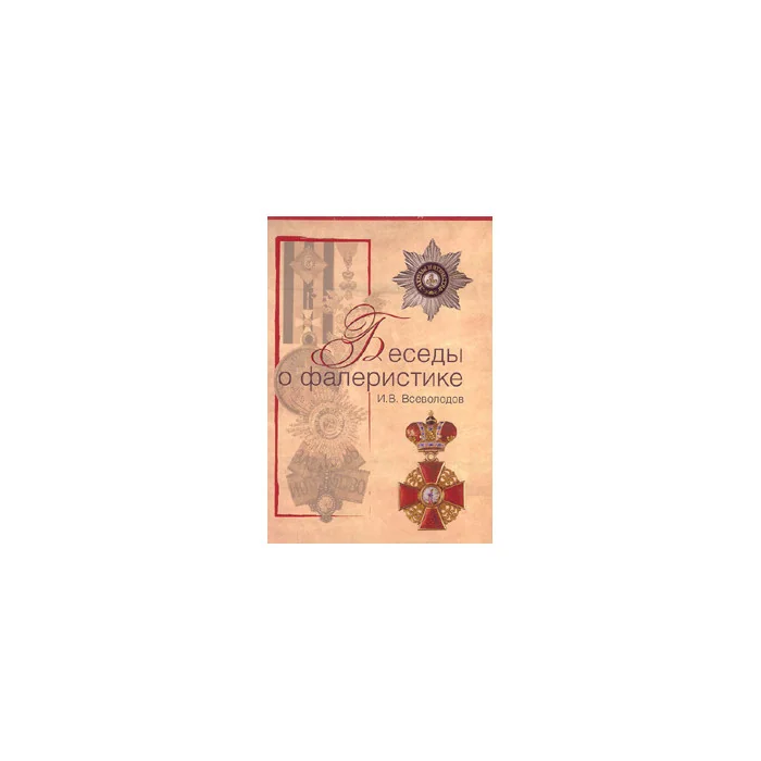 Обложка книги «Беседы о фалеристике. Из истории наградных систем»