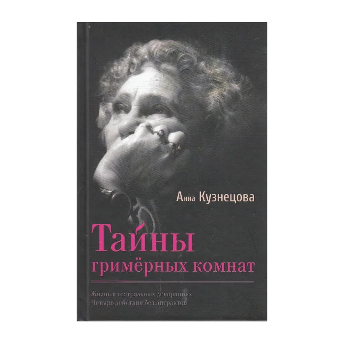 Обложка книги «Тайны гримерных комнат»