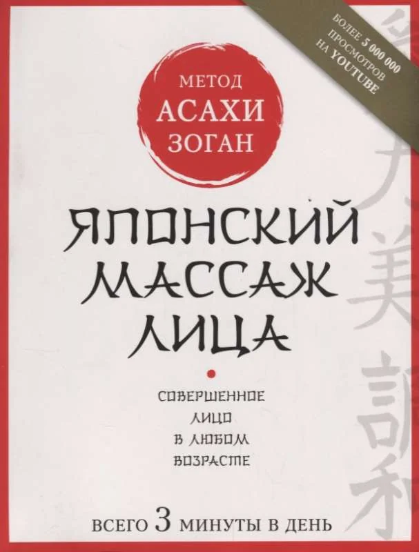 Обложка книги «Японский массаж лица. Метод Асахи (Зоган)»