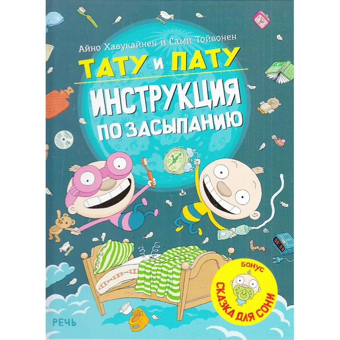 Обложка книги «Тату и Пату. Инструкция по засыпанию»