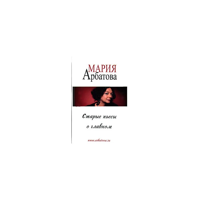 Обложка книги «Старые пьесы о главном»