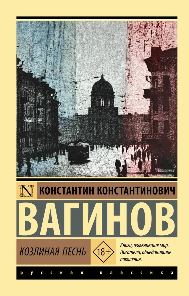 Обложка книги «КОЗЛИНАЯ ПЕСНЬ»