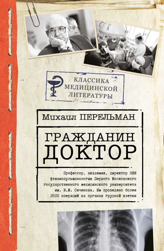 Обложка книги «Гражданин Доктор»