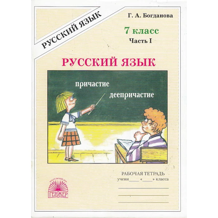 Обложка книги «Русский язык. 7 класс. Рабочая тетрадь. В 2-х частях»