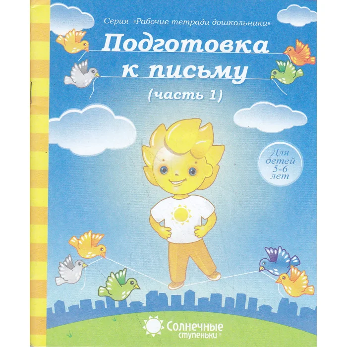 Обложка книги «Подготовка к письму. Часть 1. Для детей 5-6 лет»