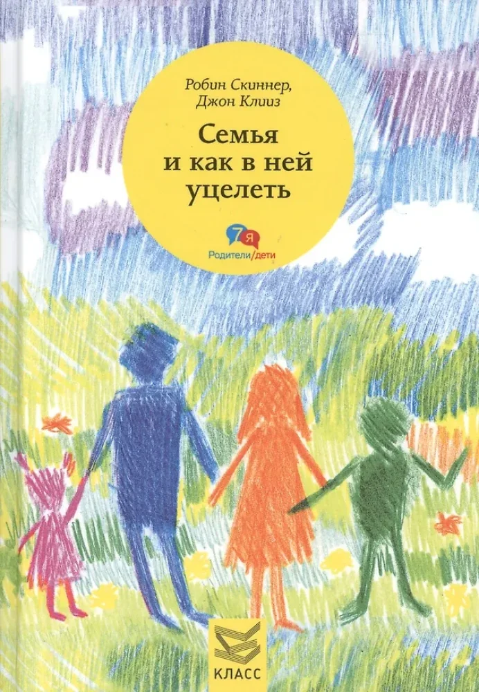 Обложка книги «Livre traduit en russe de Robin Skynner et John Cleese : "Семья и как в ней уцелеть"»