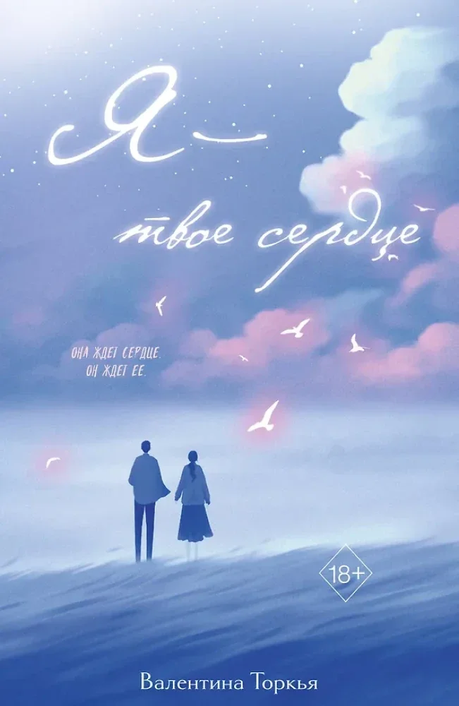 Обложка книги «Я – твое сердце»