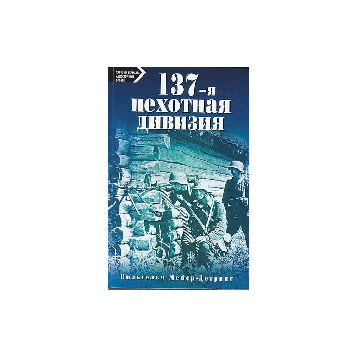 Обложка книги «137-я пехотная дивизия»