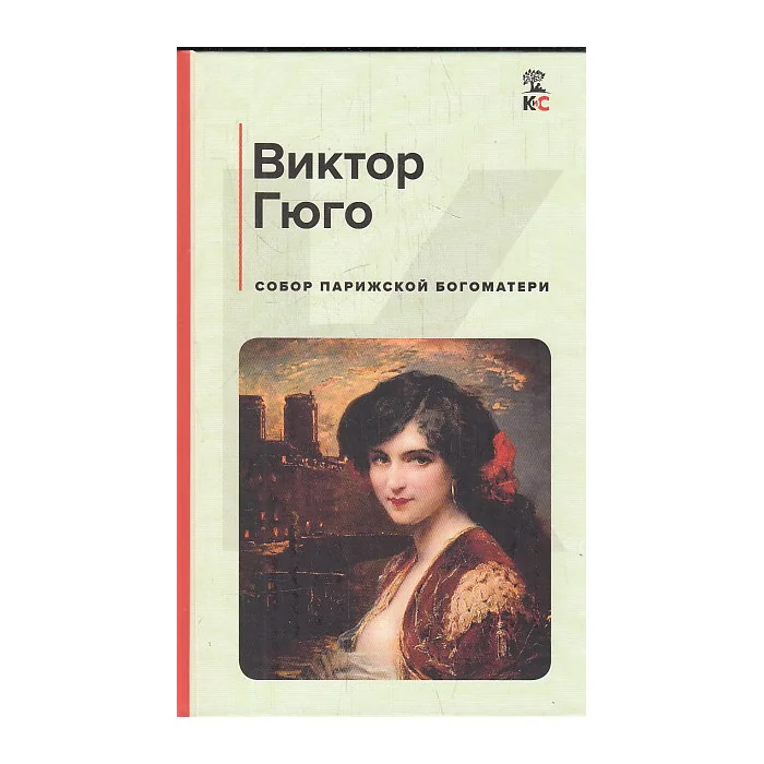 Обложка книги «Собор Парижской Богоматери»