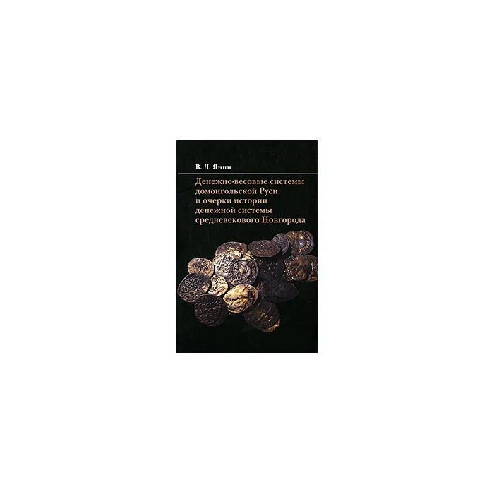 Обложка книги «Денежно-весовые системы домонгольской Руси и очерки истории денежной системы средневекового Новгор»