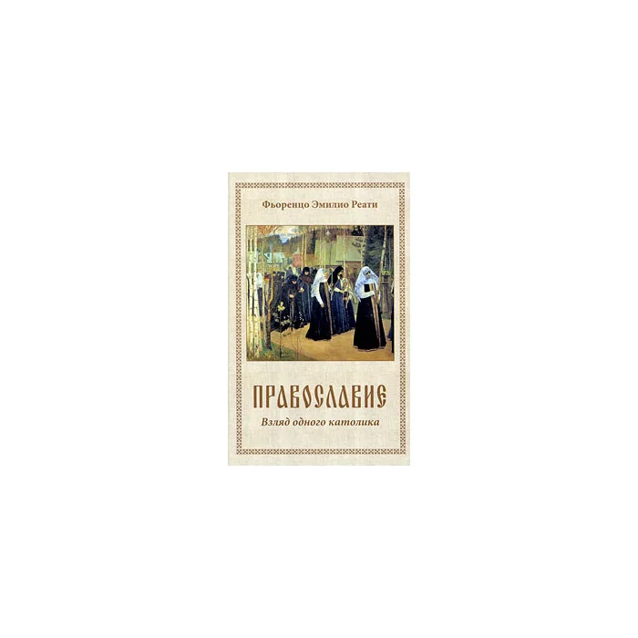 Обложка книги «Православие. Взгляд одного католика»