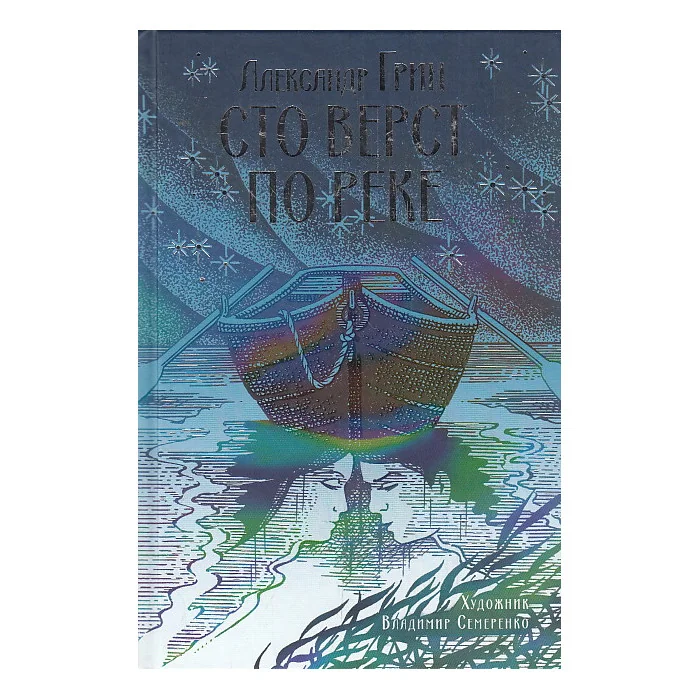 Обложка книги «Сто верст по реке»