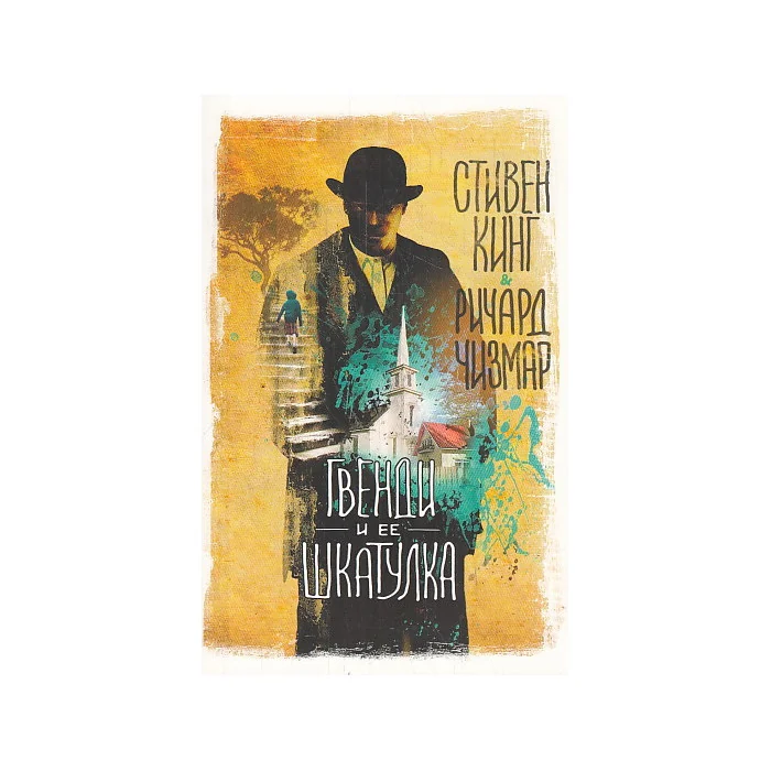 Обложка книги «Гвенди и ее шкатулка»