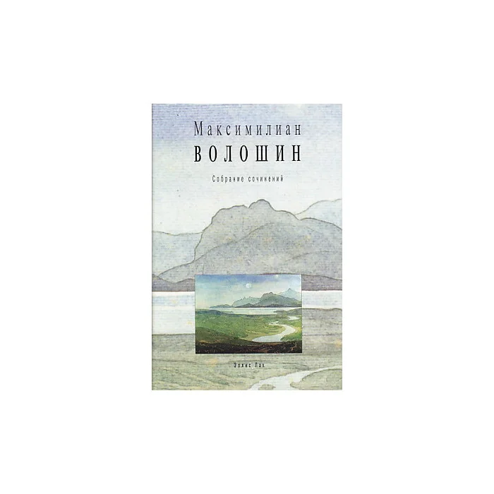 Обложка книги «Собрание сочинений. Том 11. Книга 1. Переписка Маргариты Сабашниковой. Книга 1. 1903-1905»