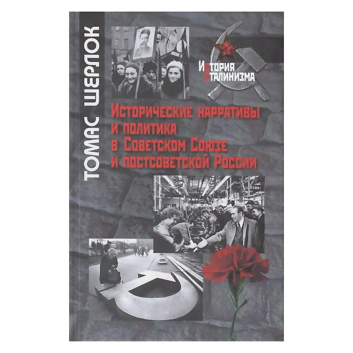 Обложка книги «Исторические нарративы и политика в Советском Союзе и постсоветской России»