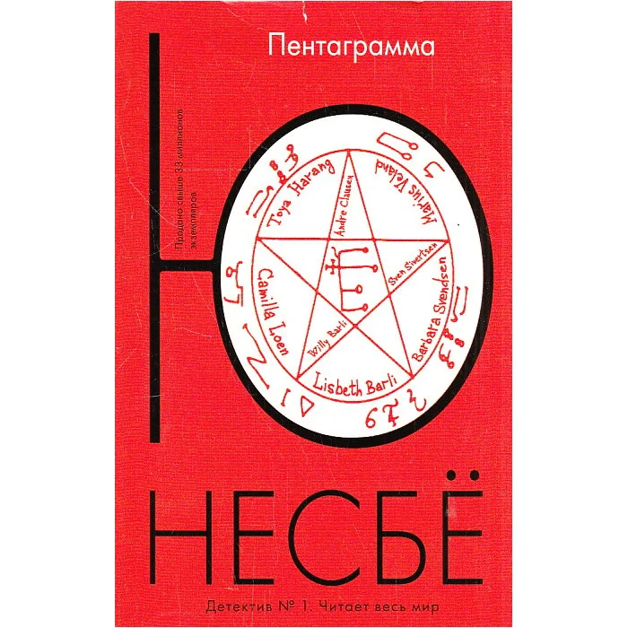 Обложка книги «Пентаграмма»