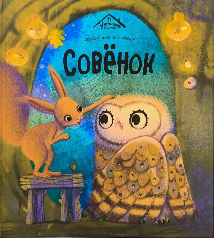 Обложка книги «Совёнок»